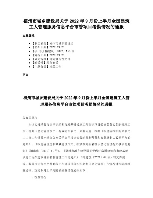 福州市城乡建设局关于2022年9月份上半月全国建筑工人管理服务信息平台市管项目考勤情况的通报