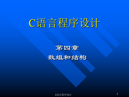 c语言第四章 数组和结构.ppt