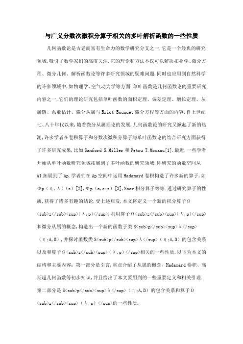 与广义分数次微积分算子相关的多叶解析函数的一些性质