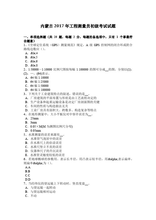 内蒙古2017年工程测量员初级考试试题