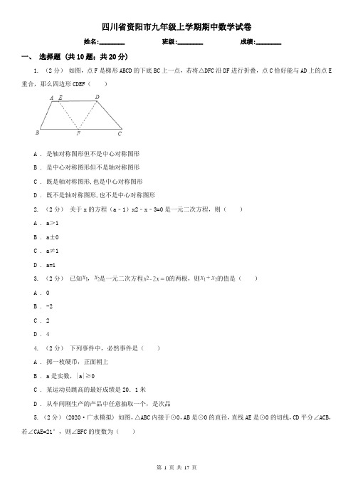 四川省资阳市九年级上学期期中数学试卷