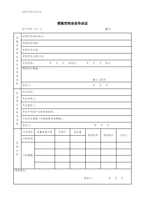 受限空间安全作业证(参考模板)