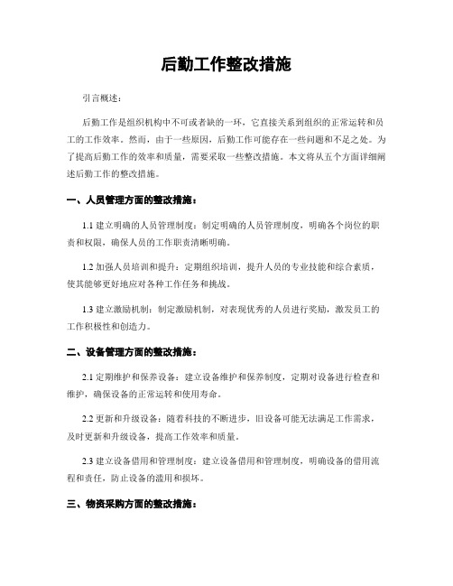 后勤工作整改措施