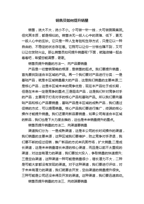 销售员如何提升销量