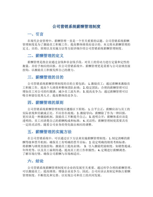 公司营销系统薪酬管理制度(doc9)