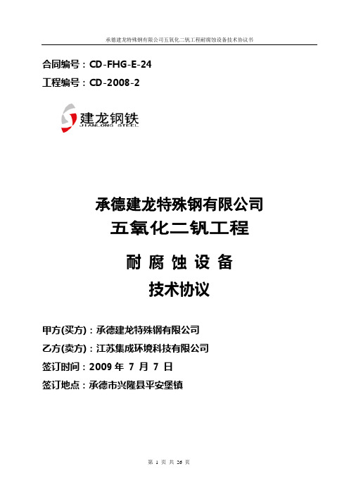 承德建龙五氧化二钒工程耐腐蚀设备技术协议书