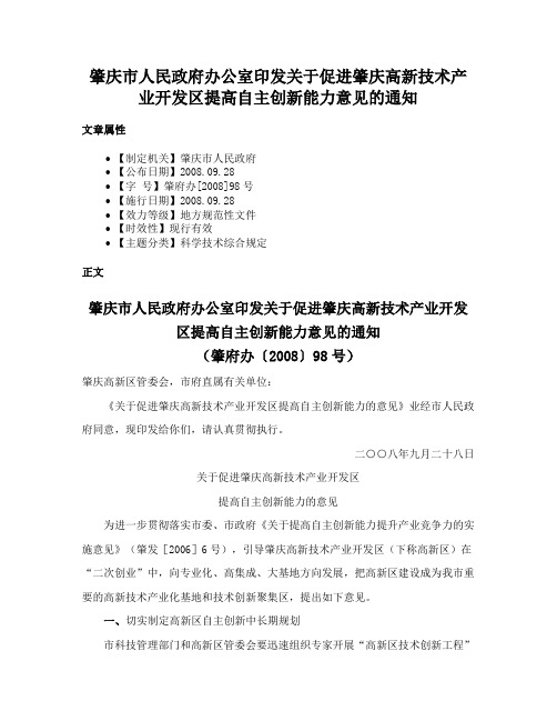 肇庆市人民政府办公室印发关于促进肇庆高新技术产业开发区提高自主创新能力意见的通知