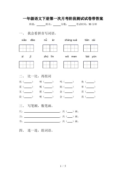 一年级语文下册第一次月考阶段测试试卷带答案