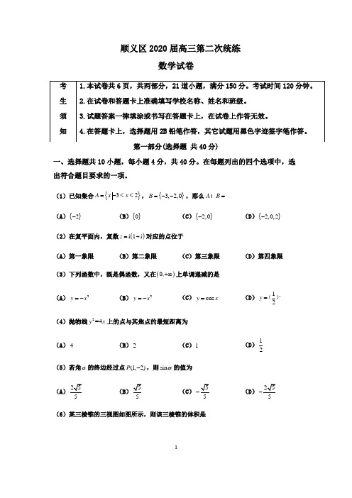 北京市2020年顺义一模及答案