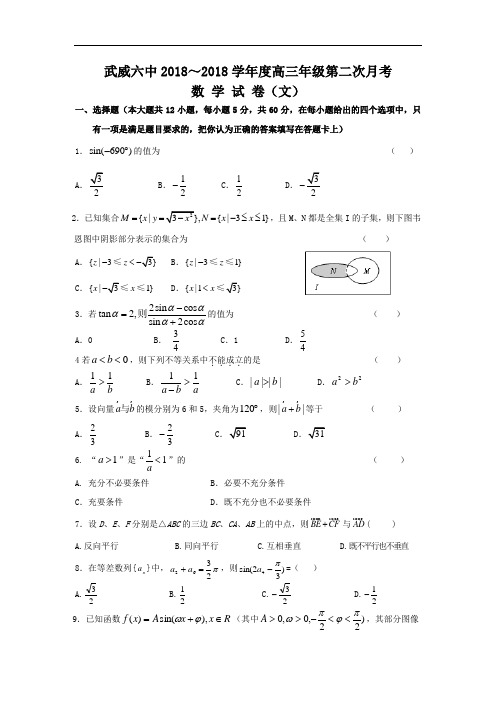 2018年高三最新 甘肃省武威六中2018届高三上学期第二次月考数学文 精品