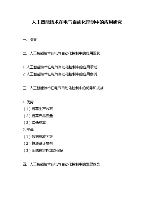 人工智能技术在电气自动化控制中的应用研究