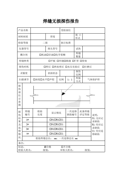 焊缝无损探伤报告模板