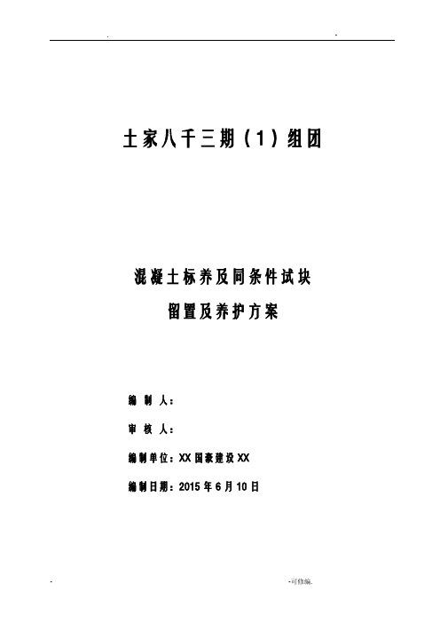 砼试块同条件、标养留置及养护方案