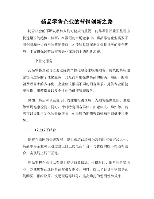 药品零售企业的营销创新之路