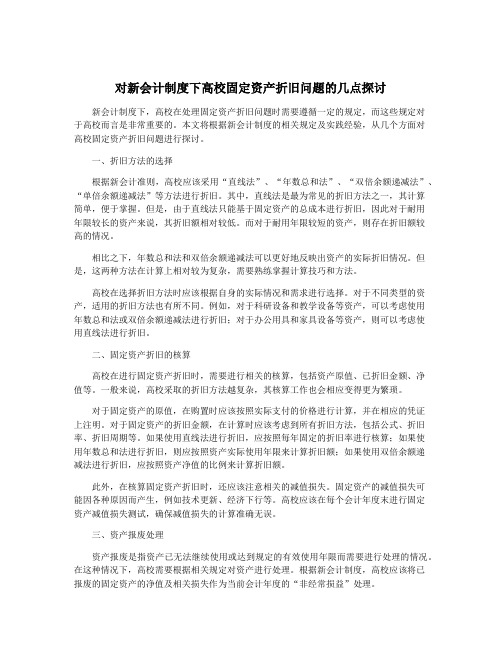 对新会计制度下高校固定资产折旧问题的几点探讨