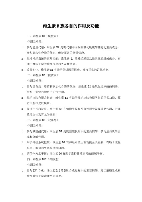 维生素b族各自的作用及功能