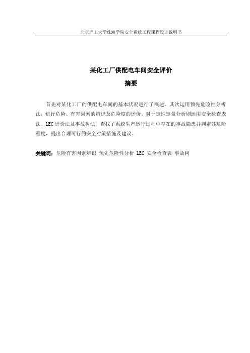 某化工厂供配电车间安全评价——安全系统工程课程设计 推荐