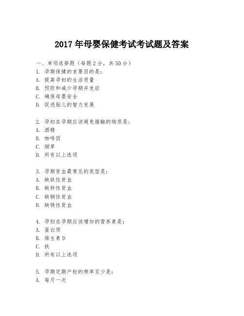 2017年母婴保健考试考试题及答案