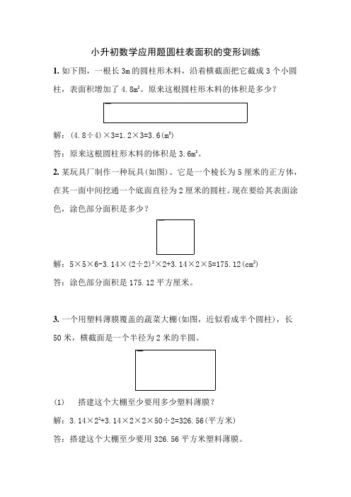 小升初数学应用题之圆柱表面积的变形训练