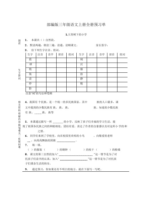 最新部编版三年级语文上册全册预习单