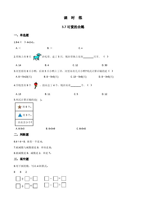 一年级数学北师大版上册课时练第3章《3.7可爱的企鹅》 练习题试题试卷含答案解析(2)