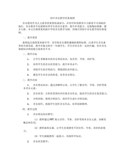 初中音乐教学经典案例(含学习方法技巧、例题示范教学方法)