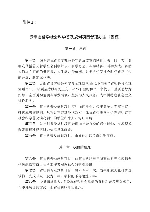 云南省哲学社会科学普及规划项目管理办法 (暂行)