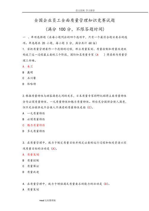 2018年全国企业员工全面质量管理知识竞赛复习试题_含答案解析