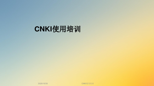 CNKI使用培训