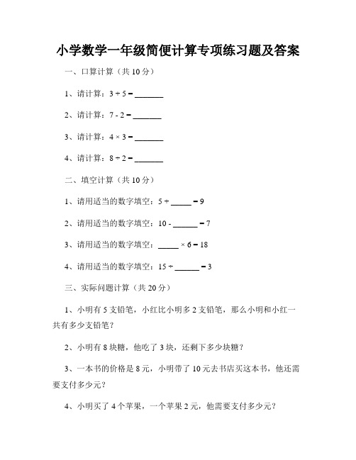 小学数学一年级简便计算专项练习题及答案