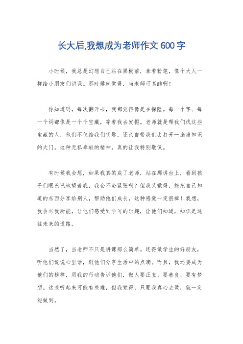 长大后,我想成为老师作文600字