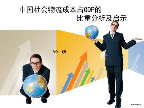 2019-中国社会物流成本占GDP的比重分析及启示-文档资料