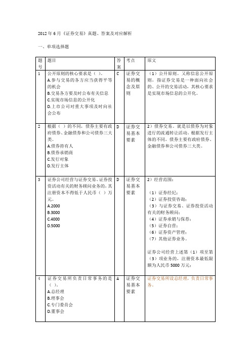 2012年6月《证券交易》真题、答案及对应解析