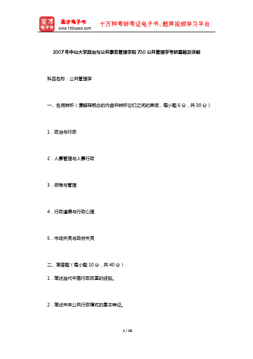 2007年中山大学政治与公共事务管理学院730公共管理学考研真题及详解【圣才出品】