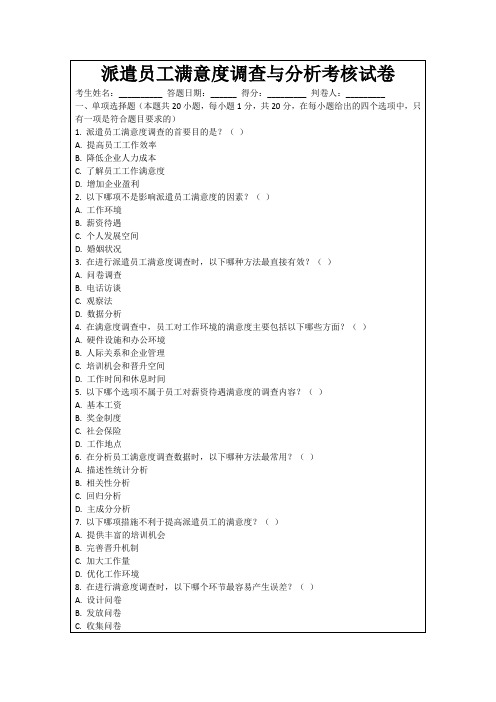 派遣员工满意度调查与分析考核试卷