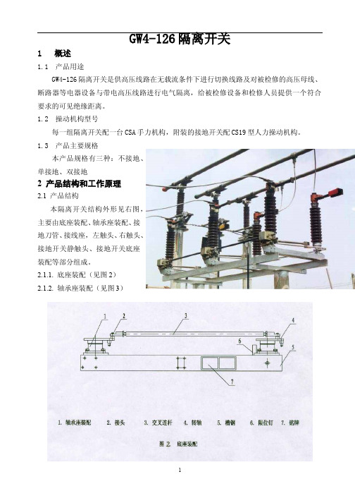 GW4-126隔离开关 GW5-126 隔离开关 GW16-252 型单柱垂直断口隔离开关 说明书