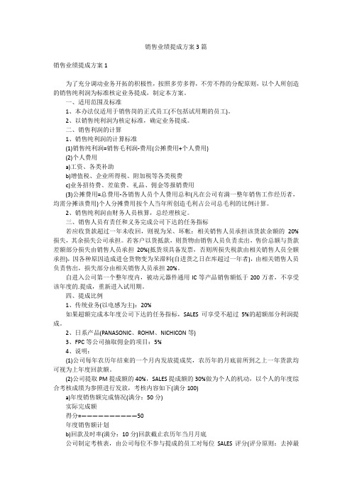 销售业绩提成方案3篇