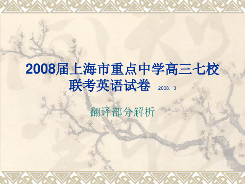 2008届上海市重点中学高三七校 联考英语试卷