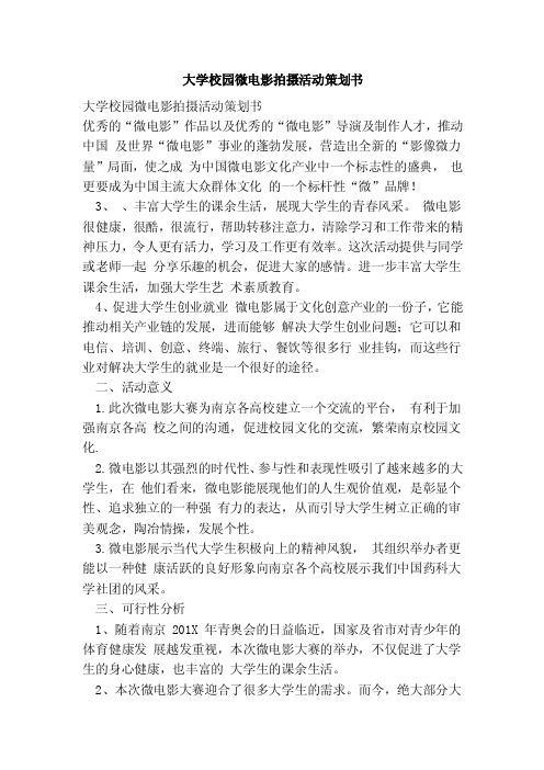 大学校园微电影拍摄活动策划书