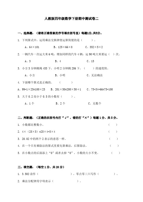 新人教版四年级数学下册数学期中考试检测试卷二 带答案