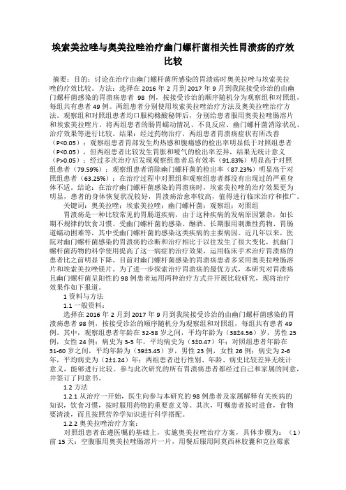 埃索美拉唑与奥美拉唑治疗幽门螺杆菌相关性胃溃疡的疗效比较