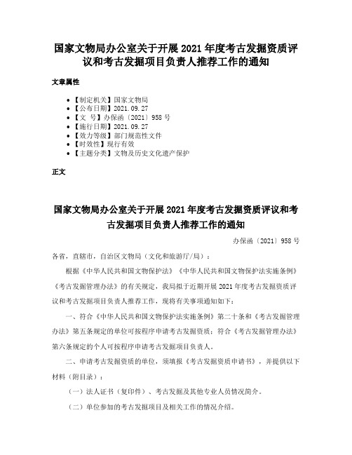 国家文物局办公室关于开展2021年度考古发掘资质评议和考古发掘项目负责人推荐工作的通知