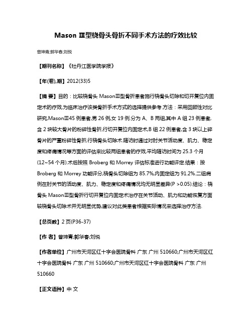 Mason Ⅲ型桡骨头骨折不同手术方法的疗效比较