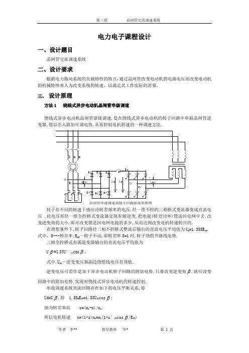 晶闸管交流调速系统_电力电子课程设计