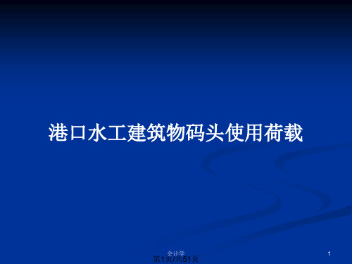 港口水工建筑物码头使用荷载PPT教案