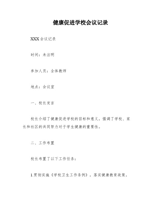 健康促进学校会议记录