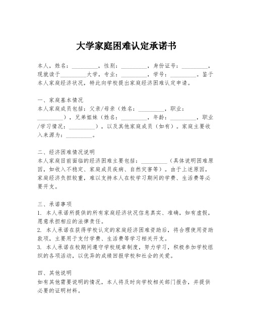 大学家庭困难认定承诺书