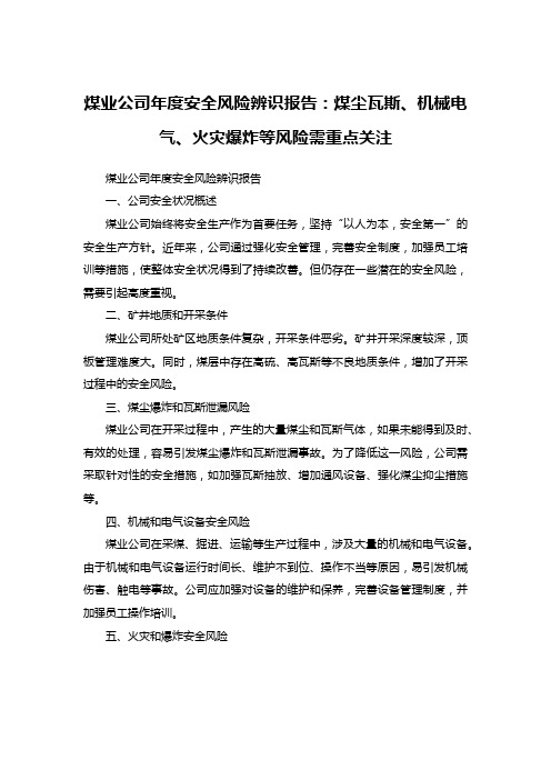 煤业公司年度安全风险辨识报告：煤尘瓦斯、机械电气、火灾爆炸等风险需重点关注