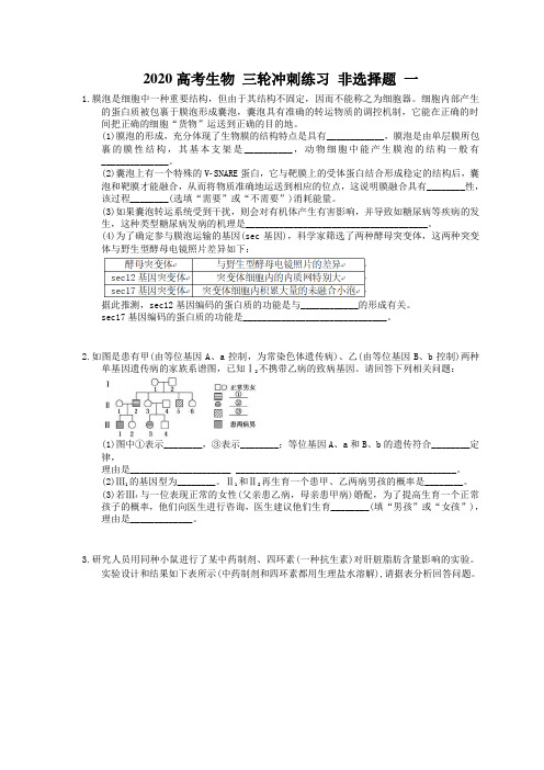 2020高考生物 三轮冲刺练习 非选择题 一(12题含答案解析)