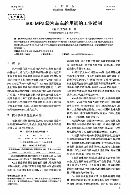 600MPa级汽车车轮用钢的工业试制